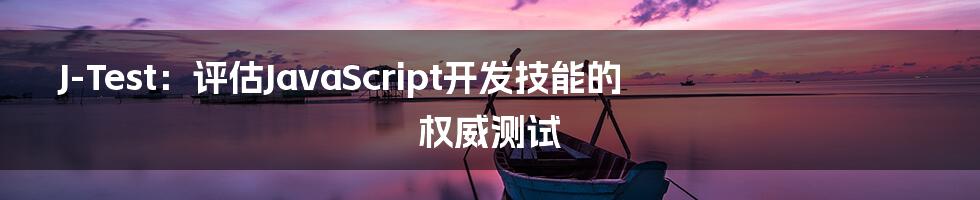 J-Test：评估JavaScript开发技能的权威测试