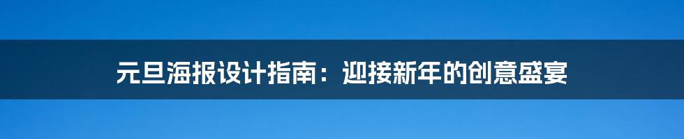 元旦海报设计指南：迎接新年的创意盛宴