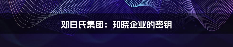 邓白氏集团：知晓企业的密钥