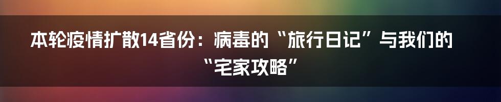 本轮疫情扩散14省份：病毒的“旅行日记”与我们的“宅家攻略”