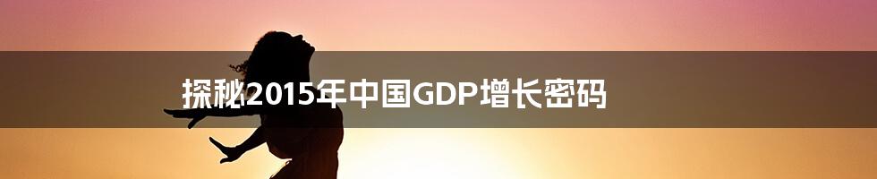 探秘2015年中国GDP增长密码