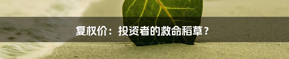 复权价：投资者的救命稻草？