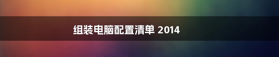 组装电脑配置清单 2014