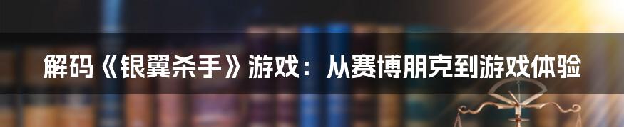 解码《银翼杀手》游戏：从赛博朋克到游戏体验