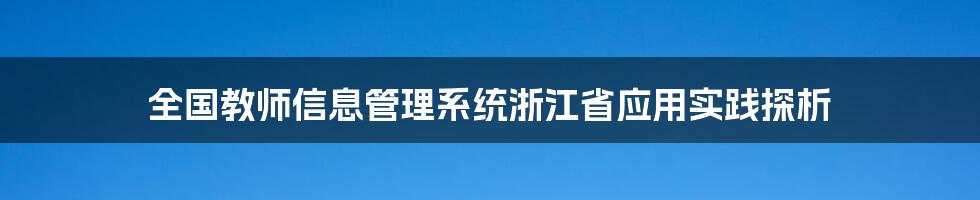 全国教师信息管理系统浙江省应用实践探析