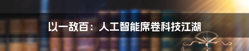 以一敌百：人工智能席卷科技江湖