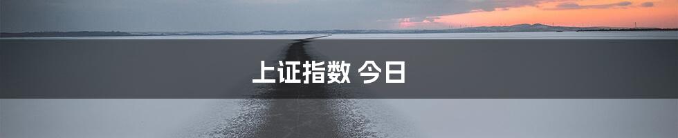 上证指数 今日