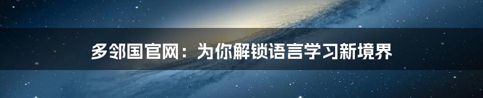 多邻国官网：为你解锁语言学习新境界