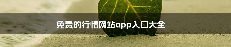 免费的行情网站app入口大全