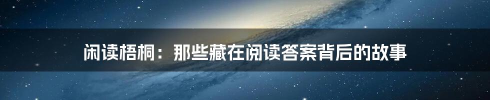 闲读梧桐：那些藏在阅读答案背后的故事