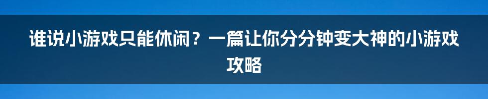 谁说小游戏只能休闲？一篇让你分分钟变大神的小游戏攻略