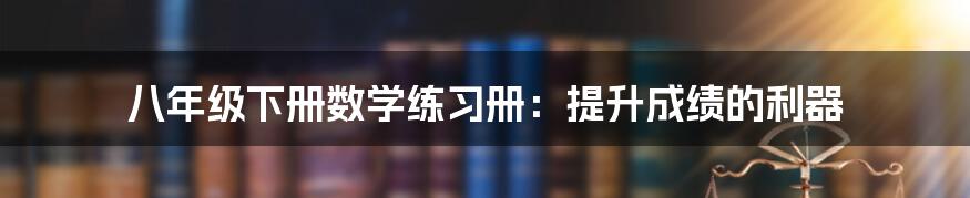 八年级下册数学练习册：提升成绩的利器