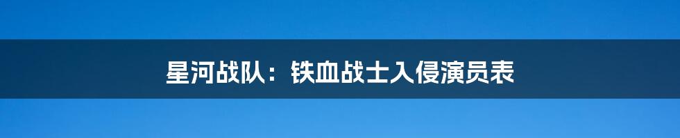 星河战队：铁血战士入侵演员表