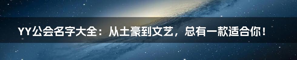 YY公会名字大全：从土豪到文艺，总有一款适合你！