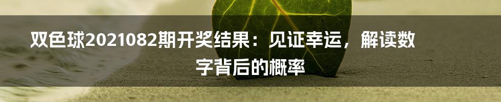 双色球2021082期开奖结果：见证幸运，解读数字背后的概率