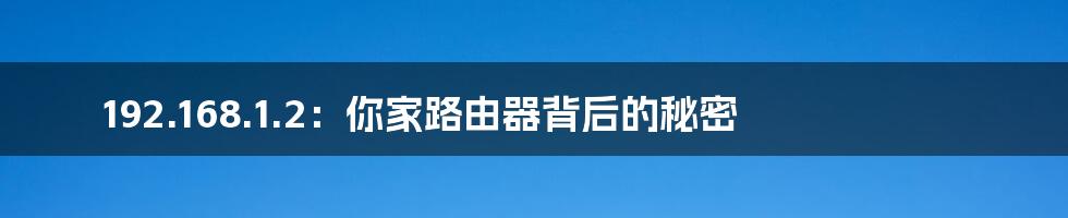 192.168.1.2：你家路由器背后的秘密