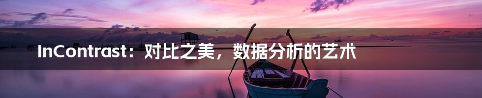 InContrast：对比之美，数据分析的艺术