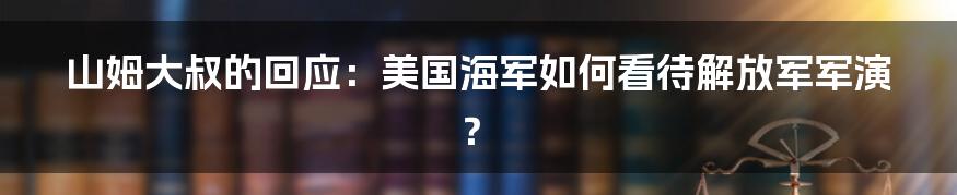 山姆大叔的回应：美国海军如何看待解放军军演？